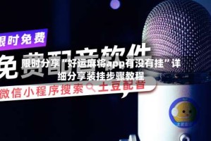 限时分享“好运麻将app有没有挂”详细分享装挂步骤教程