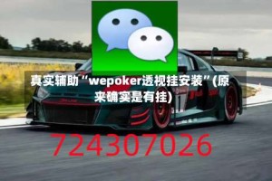 真实辅助“wepoker透视挂安装”(原来确实是有挂)