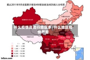 什么疫情高流行地区多/什么地区疫情严重