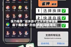 强力推荐“越乡游十三水开挂神器辅助下载安装”开挂(透视)辅助教程