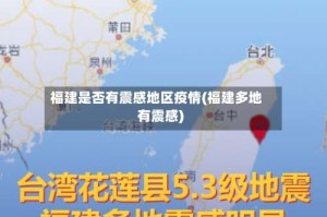 福建是否有震感地区疫情(福建多地有震感)