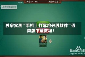 独家实测“手机上打麻将必胜软件”通用版下载教程！