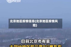 北京地区疫情信息(北京地区疫情风险)