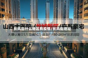 长风街什么地区有疫情/长风街地址