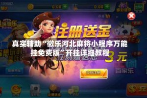 真实辅助“微乐河北麻将小程序万能挂免费版”开挂详细教程