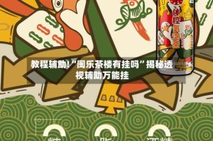 教程辅助!“闽乐茶楼有挂吗”揭秘透视辅助万能挂