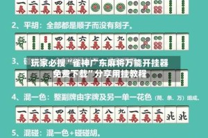 玩家必搜“雀神广东麻将万能开挂器免费下载”分享用挂教程