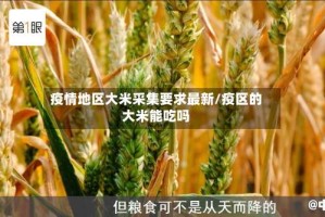 疫情地区大米采集要求最新/疫区的大米能吃吗