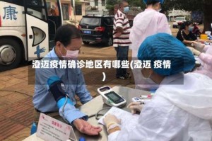 澄迈疫情确诊地区有哪些(澄迈 疫情)