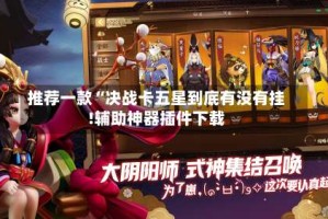 推荐一款“决战卡五星到底有没有挂!辅助神器插件下载