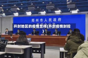开封地区的疫情怎样(开封疫情封控)