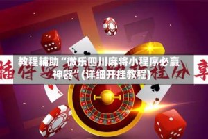教程辅助“微乐四川麻将小程序必赢神器”(详细开挂教程)