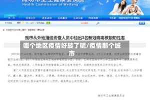 哪个地区疫情好转了呢/疫情那个城市