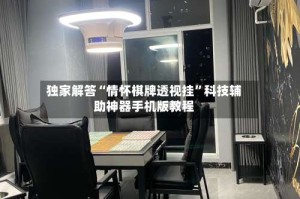 独家解答“情怀棋牌透视挂”科技辅助神器手机版教程