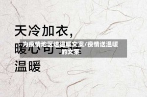 为疫情地区送温暖文案/疫情送温暖的文案