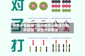 玩家必看教程“微乐麻将小程序万能开挂器”详细分享装挂