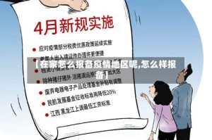 【在家怎么报备疫情地区呢,怎么样报备】