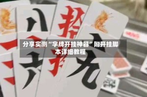 分享实测“字牌开挂神器”附开挂脚本详细教程