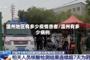 温州地区有多少疫情患者/温州有多少病例