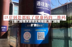 【澳门疫情关联地区有哪些,澳门疫情扩散】