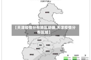 【天津疫情分布地区明确,天津疫情分布区域】