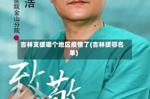 吉林支援哪个地区疫情了(吉林援鄂名单)