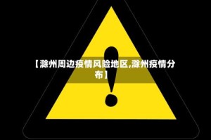 【滁州周边疫情风险地区,滁州疫情分布】