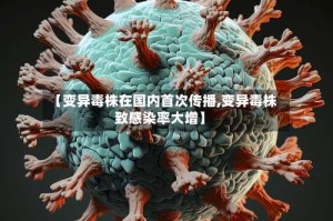 【变异毒株在国内首次传播,变异毒株致感染率大增】