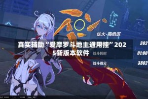 真实辅助“爱摩罗斗地主通用挂”2025新版本软件