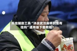 开挂辅助工具“决战武汉麻将到底有挂吗”通用版下载教程！