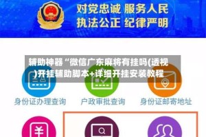 辅助神器“微信广东麻将有挂吗(透视)开挂辅助脚本+详细开挂安装教程