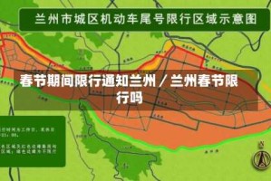 春节期间限行通知兰州／兰州春节限行吗