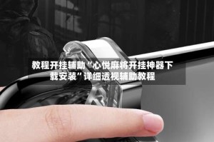 教程开挂辅助“心悦麻将开挂神器下载安装”详细透视辅助教程