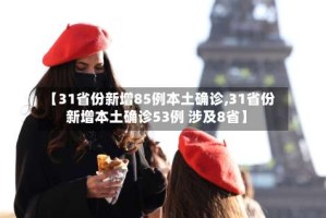 【31省份新增85例本土确诊,31省份新增本土确诊53例 涉及8省】