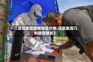 【深圳发现疫情地区分布,深圳发现几例新型肺炎】