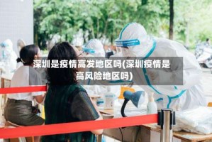 深圳是疫情高发地区吗(深圳疫情是高风险地区吗)