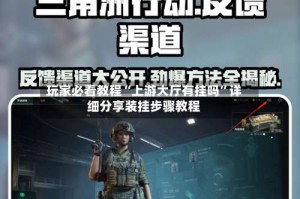 玩家必看教程“上游大厅有挂吗”详细分享装挂步骤教程
