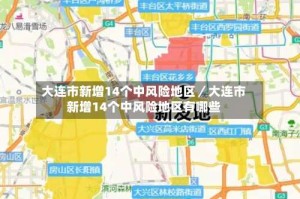 大连市新增14个中风险地区／大连市新增14个中风险地区有哪些