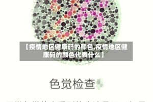 【疫情地区健康码的颜色,疫情地区健康码的颜色代表什么】