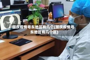 国庆疫情粤东地区有几个(国庆疫情粤东地区有几个区)