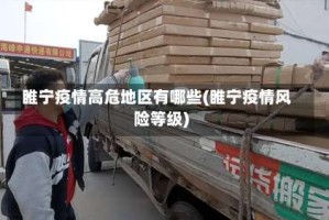 睢宁疫情高危地区有哪些(睢宁疫情风险等级)