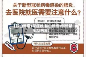 【鞍山新增1无症状,鞍山新增1例新型冠状病毒】