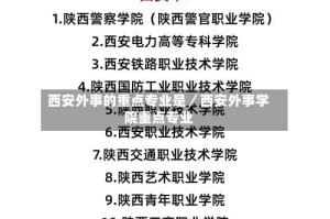 西安外事的重点专业是／西安外事学院重点专业
