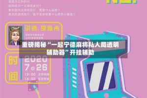 重磅揭秘“一起宁德麻将私人局透明辅助器”开挂辅助