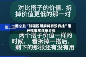 一键必胜“熊猫四川麻将有没有挂”附开挂脚本详细步骤