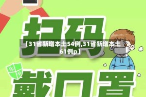 【31省新增本土54例,31省新增本土61例p】