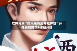 软件分享“微乐亲友房开挂神器”开挂辅助脚本+详细开挂