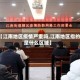 【江南地区疫情严重吗,江南地区指的是什么区域】