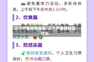 三个严重疫情地区/三个严重指的是什么