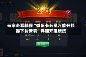 玩家必看教程“微乐卡五星万能开挂器下载安装”详细开挂玩法